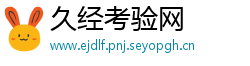 久经考验网